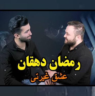 رمضان دهقان عشق غیرتی